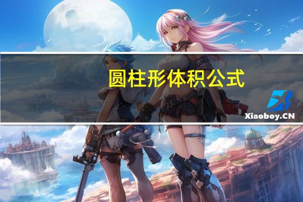 圆柱形体积公式