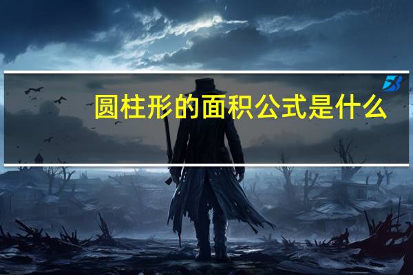 圆柱形的面积公式是什么