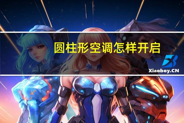 圆柱形空调怎样开启