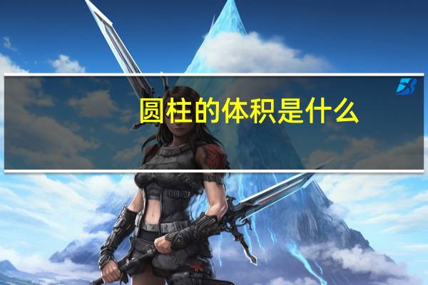 圆柱的体积是什么
