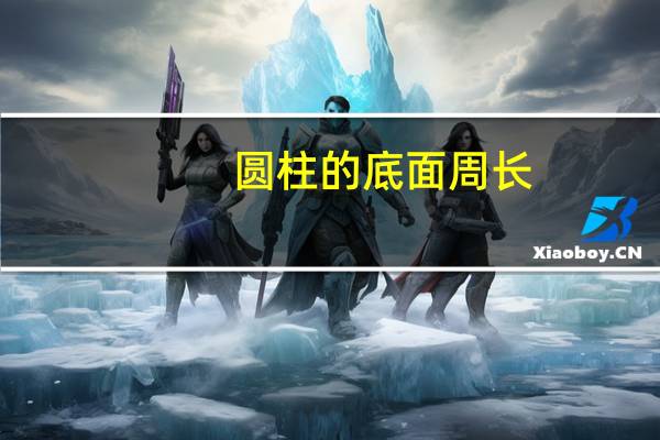 圆柱的底面周长