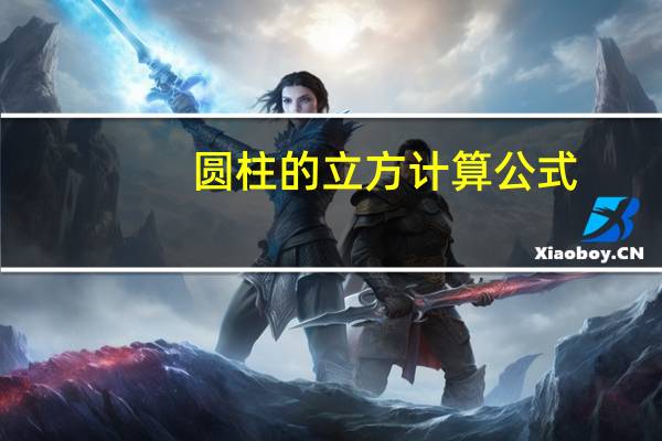圆柱的立方计算公式