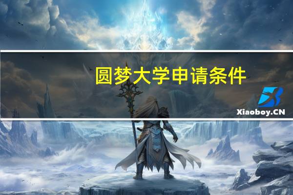 圆梦大学申请条件