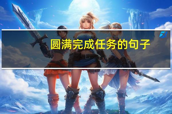圆满完成任务的句子