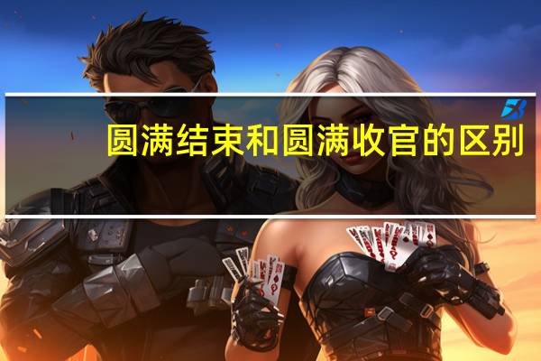 圆满结束和圆满收官的区别