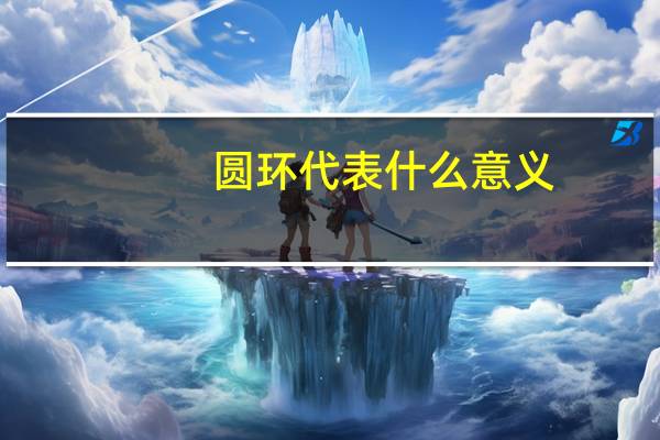 圆环代表什么意义