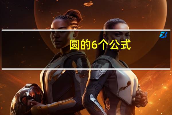 圆的6个公式