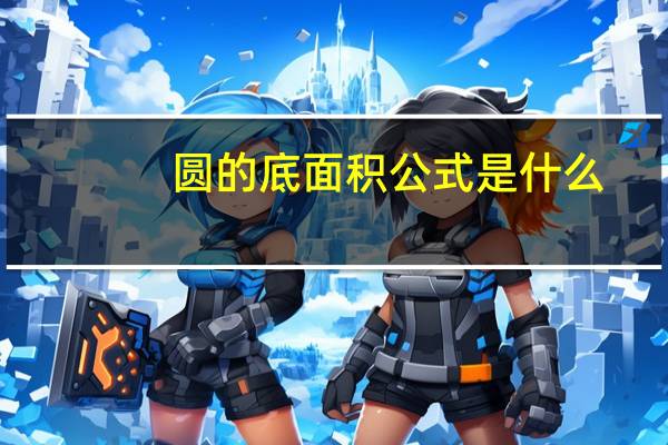 圆的底面积公式是什么