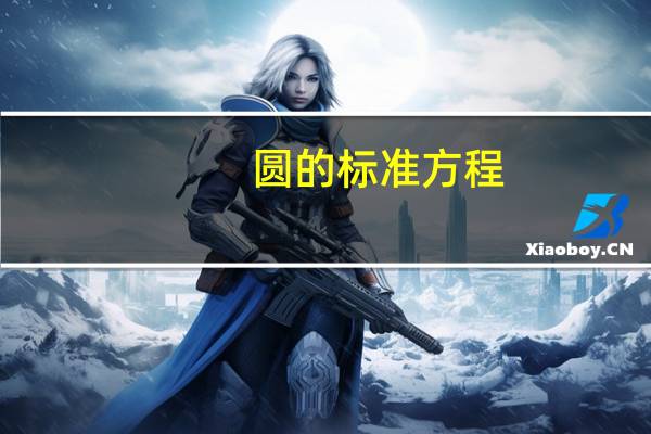 圆的标准方程