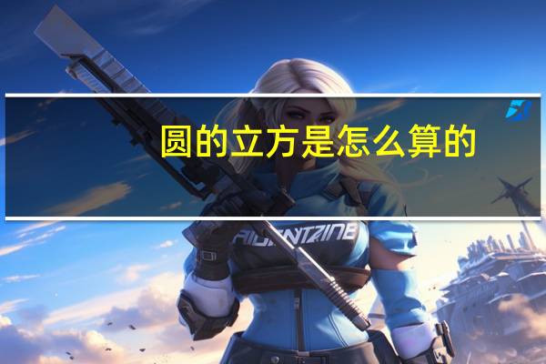 圆的立方是怎么算的