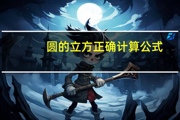 圆的立方正确计算公式