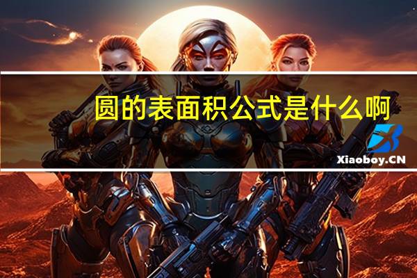 圆的表面积公式是什么啊