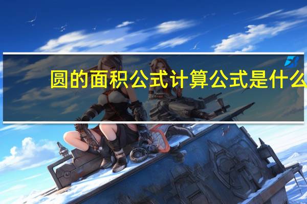 圆的面积公式计算公式是什么