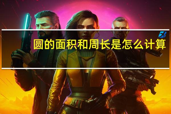 圆的面积和周长是怎么计算