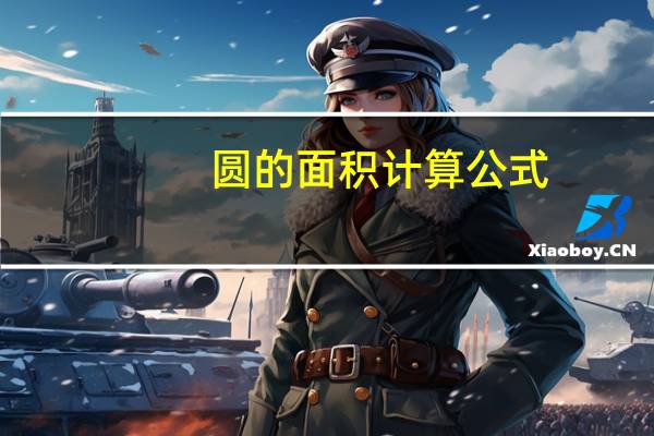 圆的面积计算公式