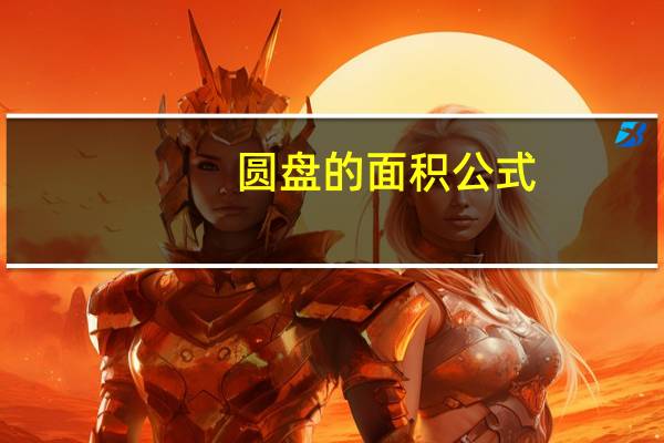 圆盘的面积公式