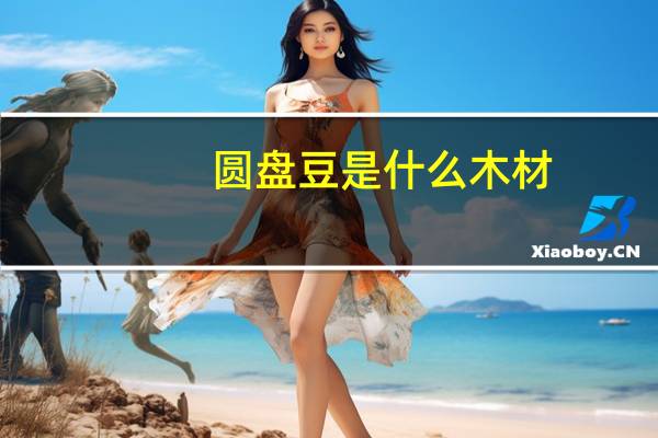 圆盘豆是什么木材
