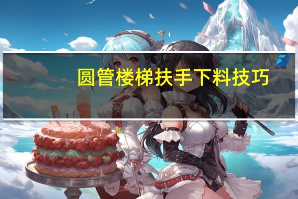 圆管楼梯扶手下料技巧