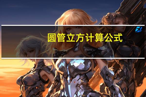 圆管立方计算公式