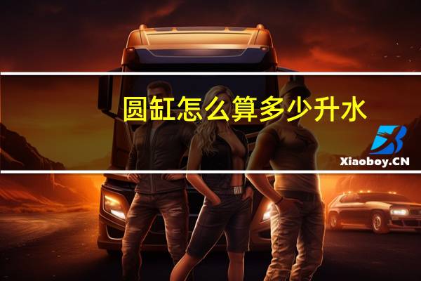 圆缸怎么算多少升水