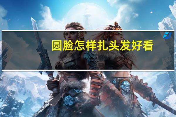 圆脸怎样扎头发好看