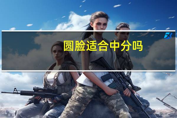 圆脸适合中分吗