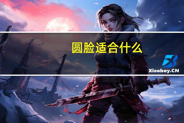 圆脸适合什么