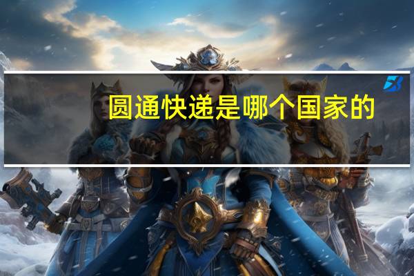 圆通快递是哪个国家的
