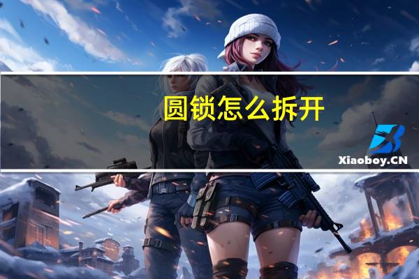 圆锁怎么拆开
