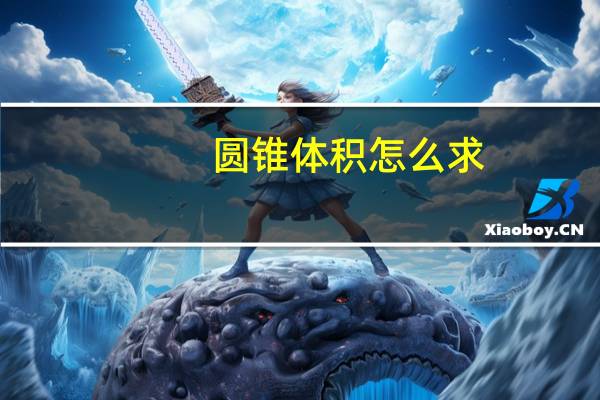 圆锥体积怎么求
