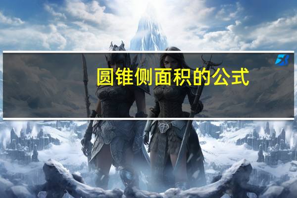 圆锥侧面积的公式