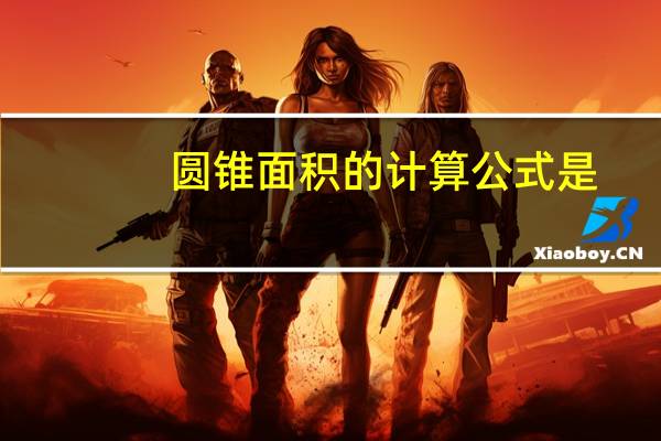 圆锥面积的计算公式是