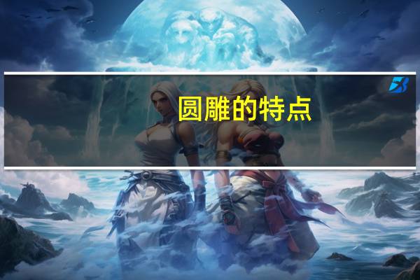 圆雕的特点