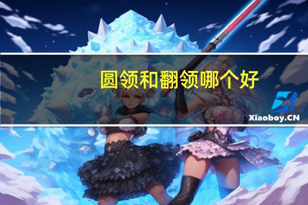 圆领和翻领哪个好