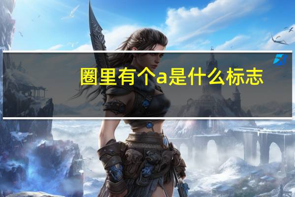 圈里有个a是什么标志