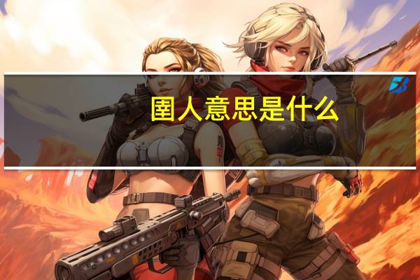 圉人意思是什么