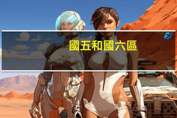 國五和國六區(qū)別有什么