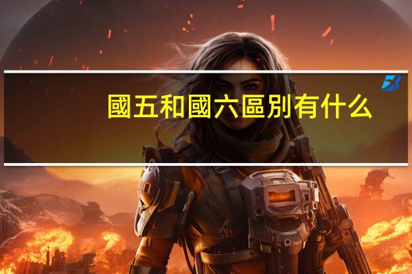 國五和國六區別有什么