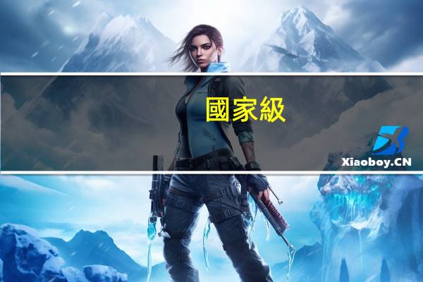 國家級(jí)一流本科專業(yè)建設(shè)點(diǎn)是什么