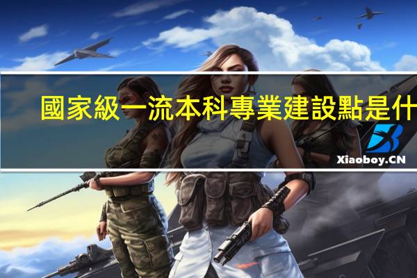 國家級一流本科專業建設點是什么
