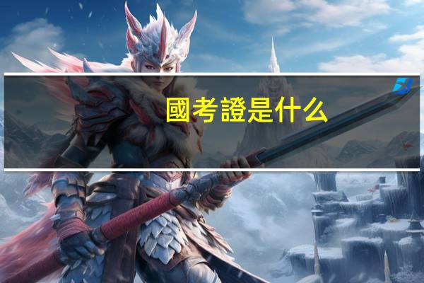 國考證是什么