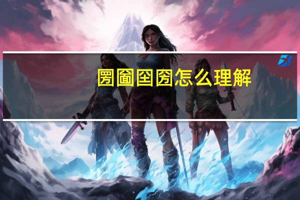 圐圙囶圀怎么理解