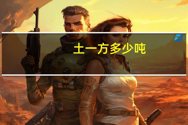 土一方多少吨