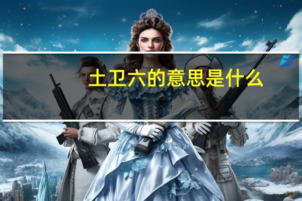 土卫六的意思是什么
