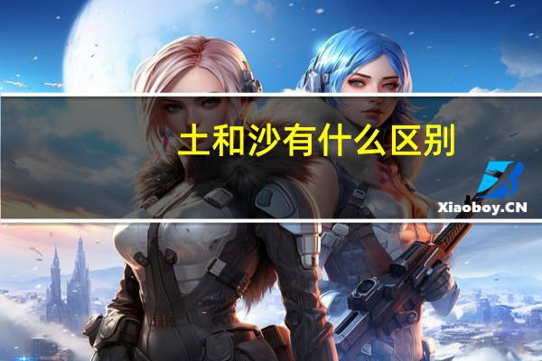 土和沙有什么区别