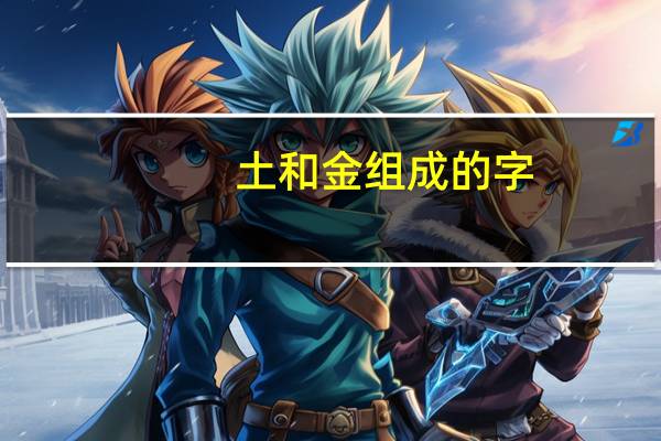 土和金组成的字