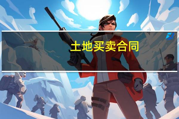 土地买卖合同