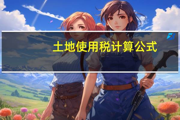 土地使用税计算公式