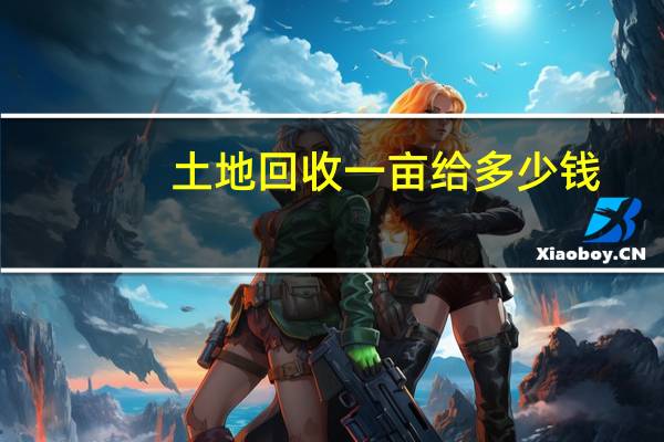 土地回收一亩给多少钱