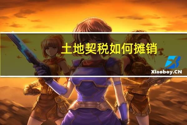 土地契税如何摊销